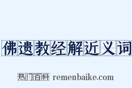 佛遗教经解近义词是什么意思的图片